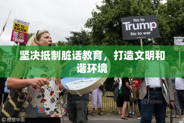 坚决抵制脏话教育，打造文明和谐环境