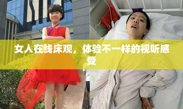 女人在线床观，体验不一样的视听感受