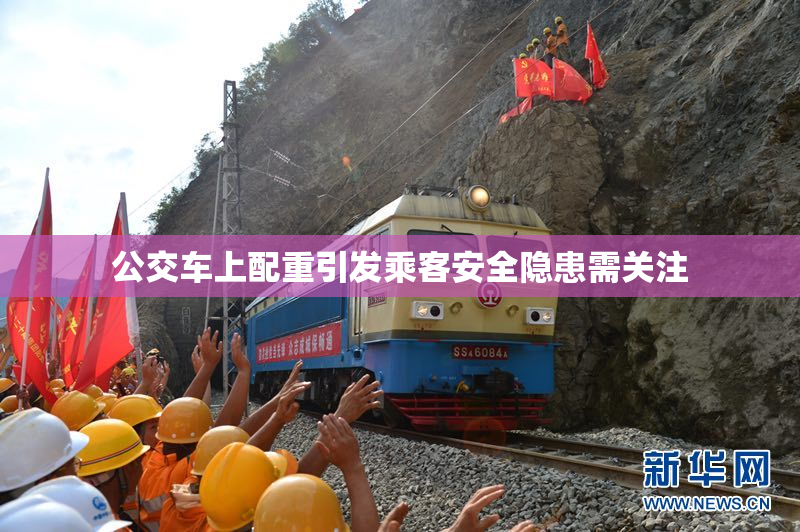 公交车上配重引发乘客安全隐患需关注