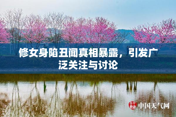 修女身陷丑闻真相暴露，引发广泛关注与讨论