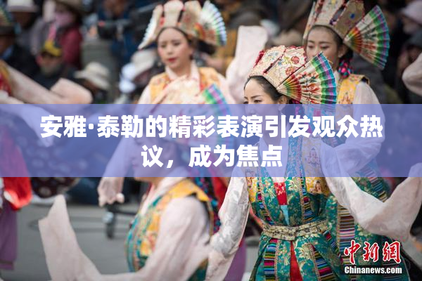 安雅·泰勒的精彩表演引发观众热议，成为焦点