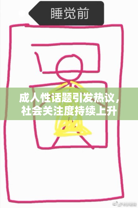 成人性话题引发热议，社会关注度持续上升