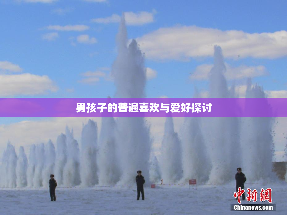 男孩子的普遍喜欢与爱好探讨