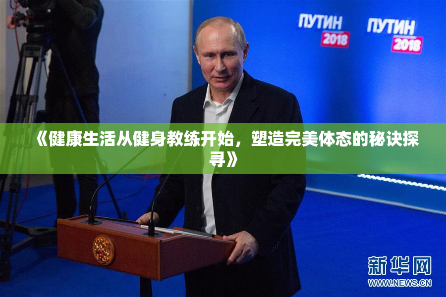 《健康生活从健身教练开始，塑造完美体态的秘诀探寻》