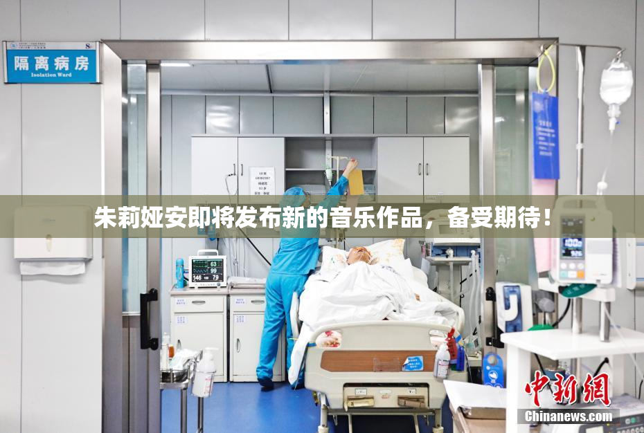 朱莉娅安即将发布新的音乐作品，备受期待！