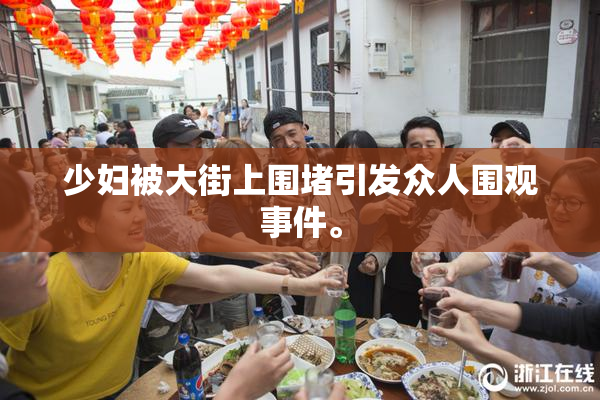 少妇被大街上围堵引发众人围观事件。