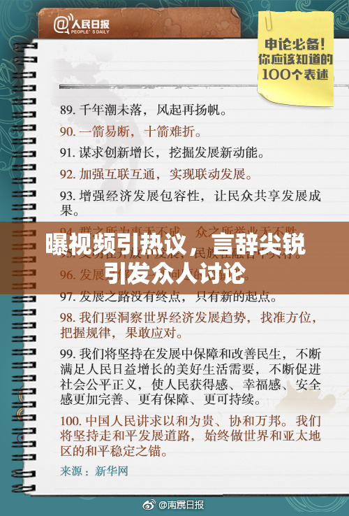 曝视频引热议，言辞尖锐引发众人讨论