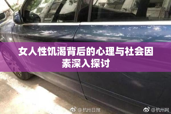 女人性饥渴背后的心理与社会因素深入探讨