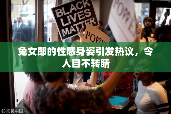 兔女郎的性感身姿引发热议，令人目不转睛