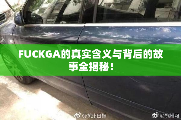 FUCKGA的真实含义与背后的故事全揭秘！
