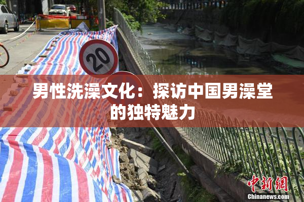 男性洗澡文化：探访中国男澡堂的独特魅力