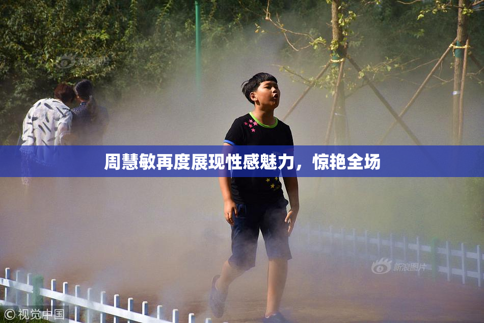 周慧敏再度展现性感魅力，惊艳全场