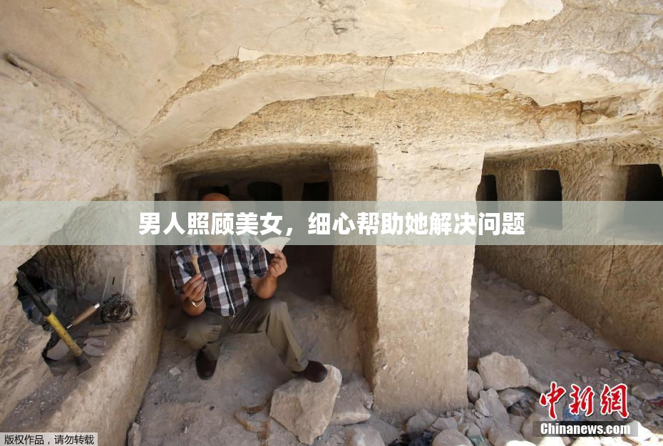 男人照顾美女，细心帮助她解决问题