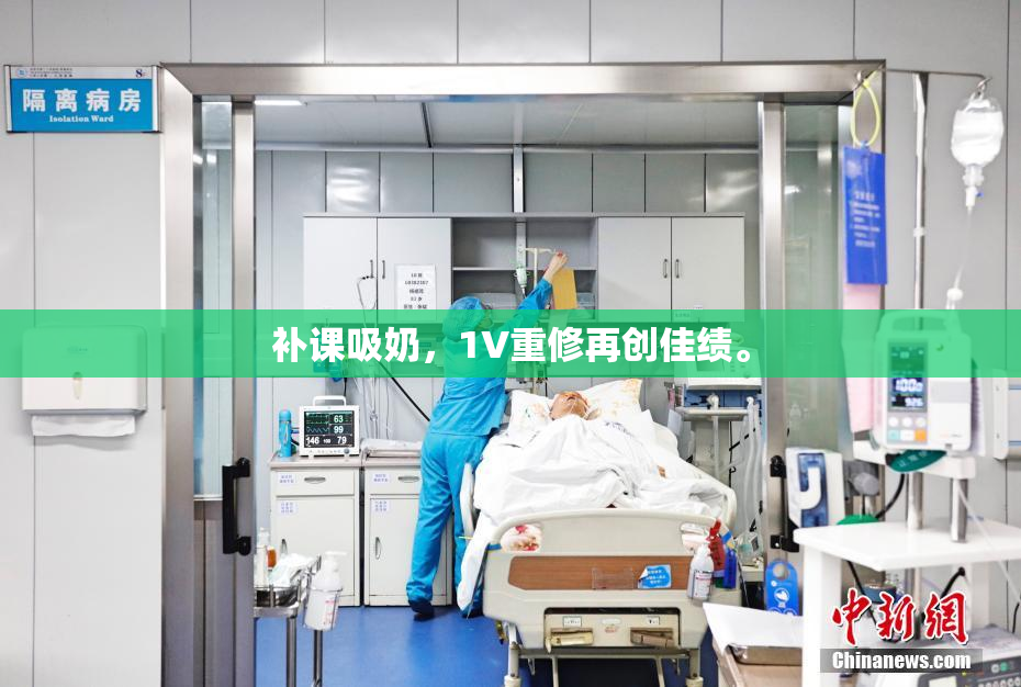 补课吸奶，1V重修再创佳绩。