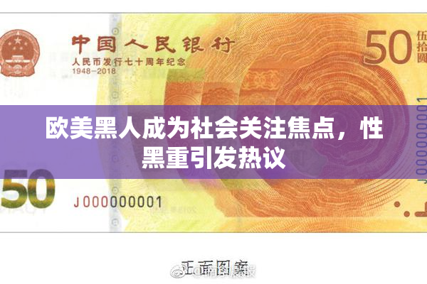 欧美黑人成为社会关注焦点，性黑重引发热议
