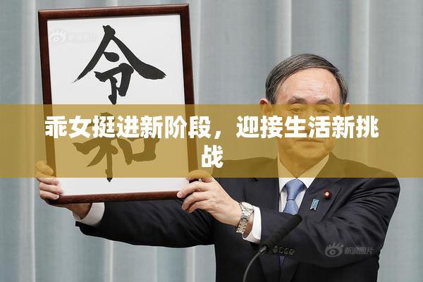 乖女挺进新阶段，迎接生活新挑战