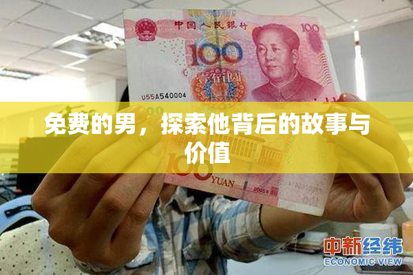 免费的男，探索他背后的故事与价值