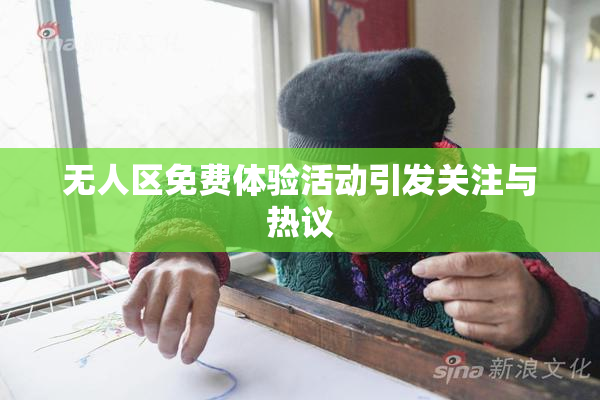 无人区免费体验活动引发关注与热议