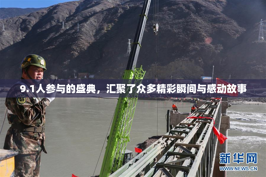9.1人参与的盛典，汇聚了众多精彩瞬间与感动故事