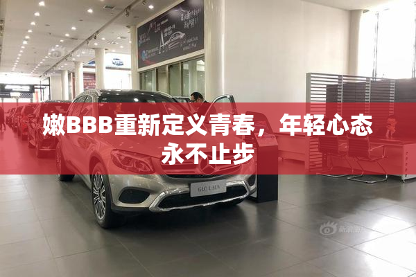 嫩BBB重新定义青春，年轻心态永不止步