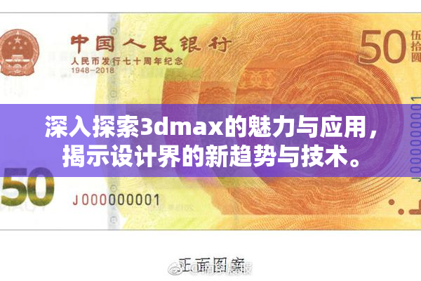 深入探索3dmax的魅力与应用，揭示设计界的新趋势与技术。
