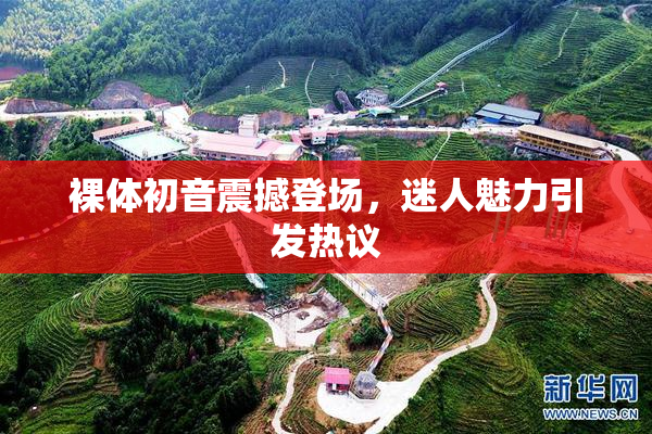 裸体初音震撼登场，迷人魅力引发热议