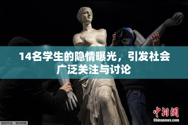 14名学生的隐情曝光，引发社会广泛关注与讨论