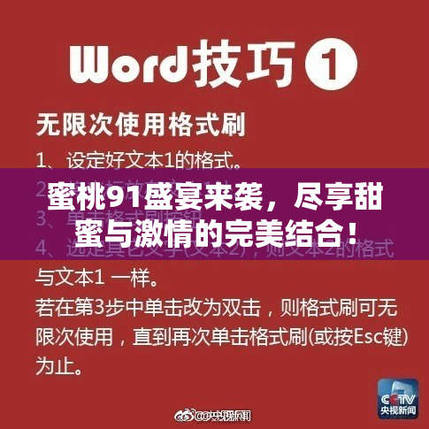 蜜桃91盛宴来袭，尽享甜蜜与激情的完美结合！