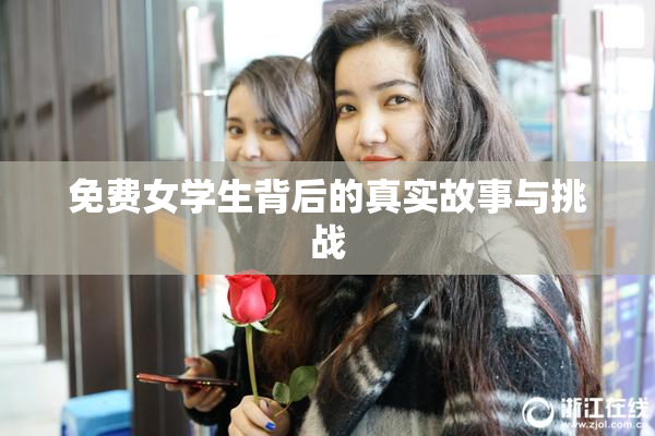 免费女学生背后的真实故事与挑战