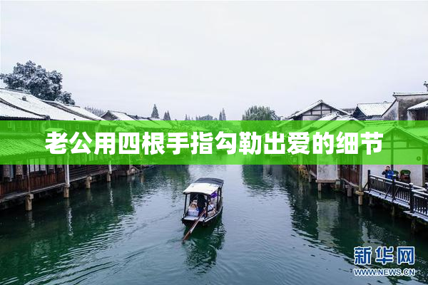 老公用四根手指勾勒出爱的细节