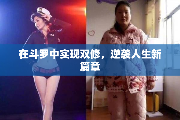 在斗罗中实现双修，逆袭人生新篇章