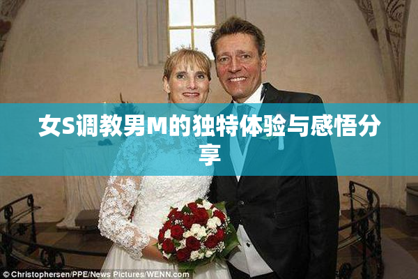 女S调教男M的独特体验与感悟分享