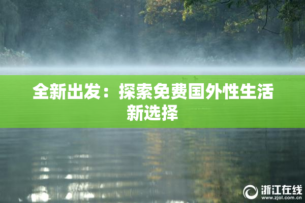 全新出发：探索免费国外性生活新选择