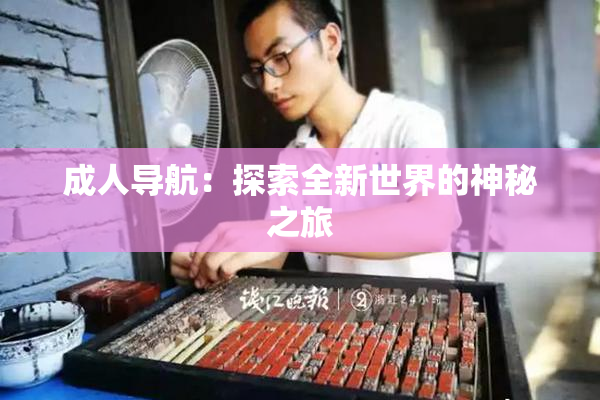成人导航：探索全新世界的神秘之旅