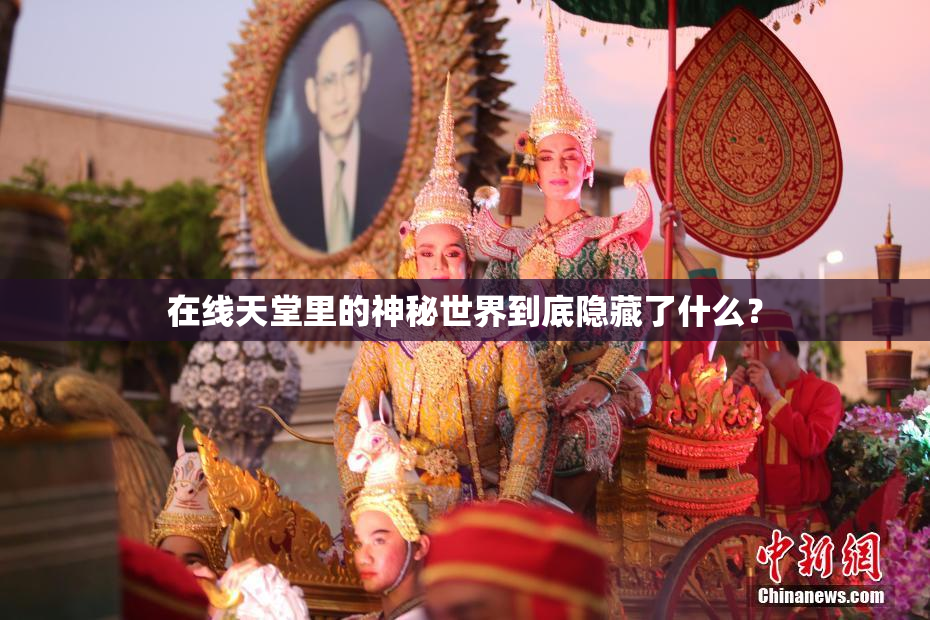 在线天堂里的神秘世界到底隐藏了什么？