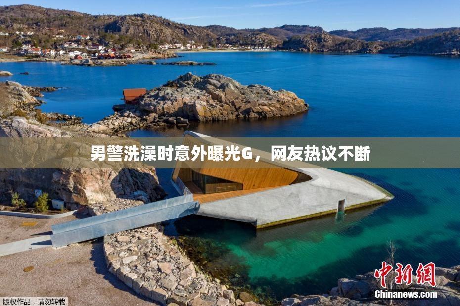 男警洗澡时意外曝光G，网友热议不断