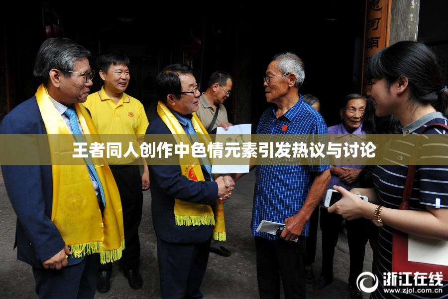 王者同人创作中色情元素引发热议与讨论