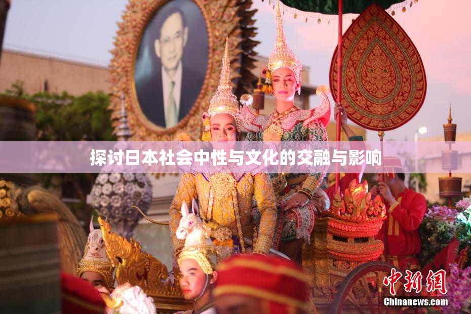 探讨日本社会中性与文化的交融与影响