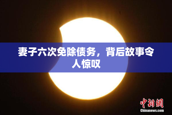 妻子六次免除债务，背后故事令人惊叹