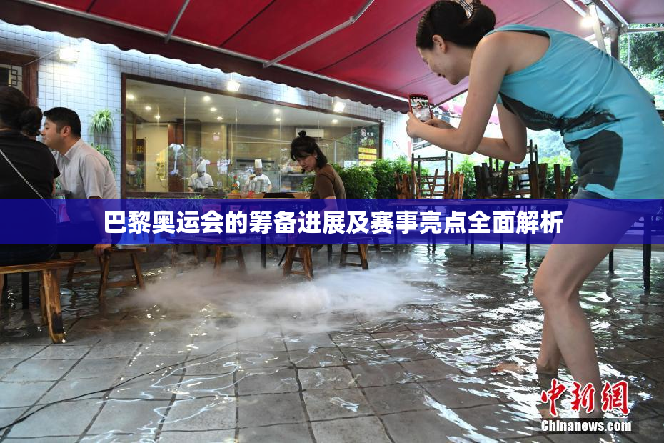 巴黎奥运会的筹备进展及赛事亮点全面解析