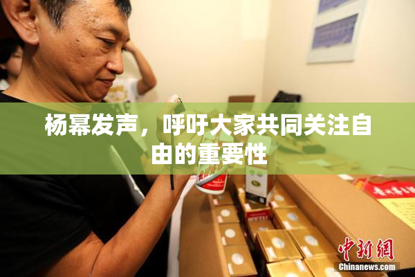 杨幂发声，呼吁大家共同关注自由的重要性