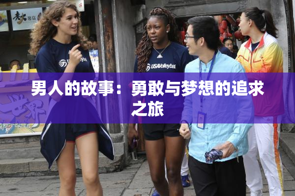 男人的故事：勇敢与梦想的追求之旅
