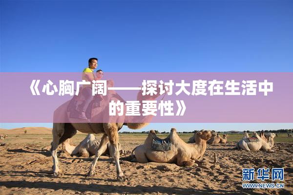 《心胸广阔——探讨大度在生活中的重要性》