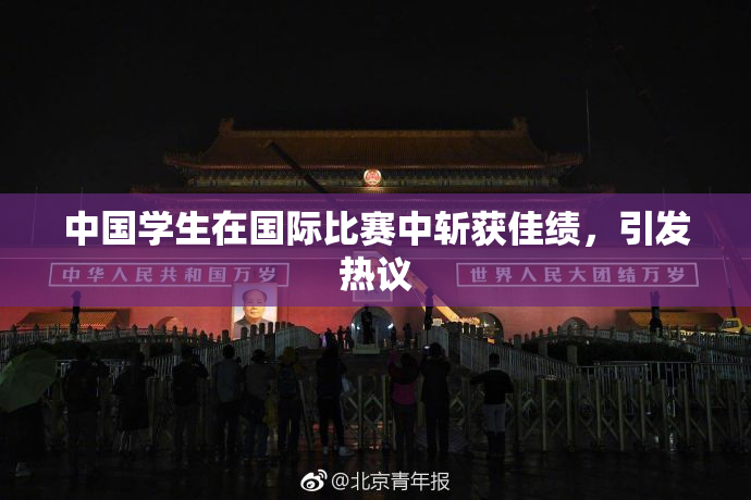 中国学生在国际比赛中斩获佳绩，引发热议