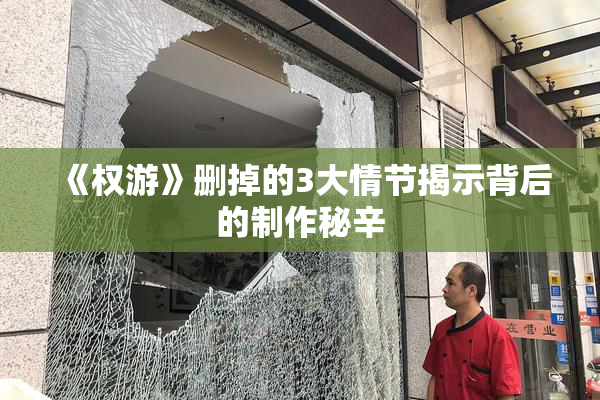 《权游》删掉的3大情节揭示背后的制作秘辛