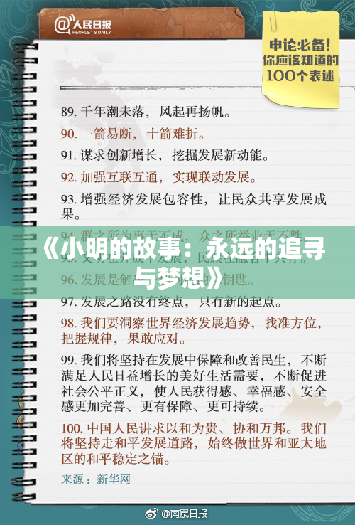 《小明的故事：永远的追寻与梦想》