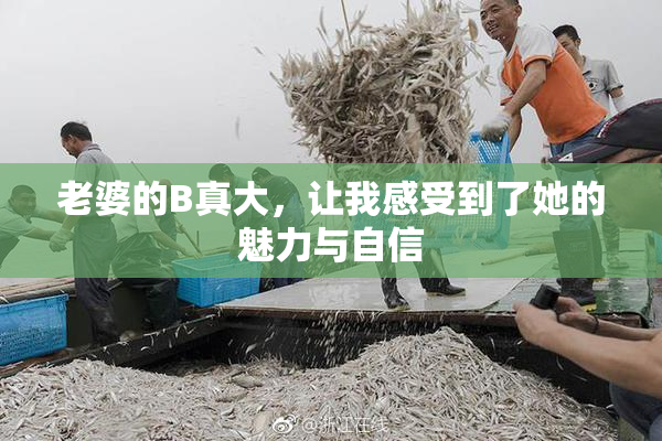 老婆的B真大，让我感受到了她的魅力与自信