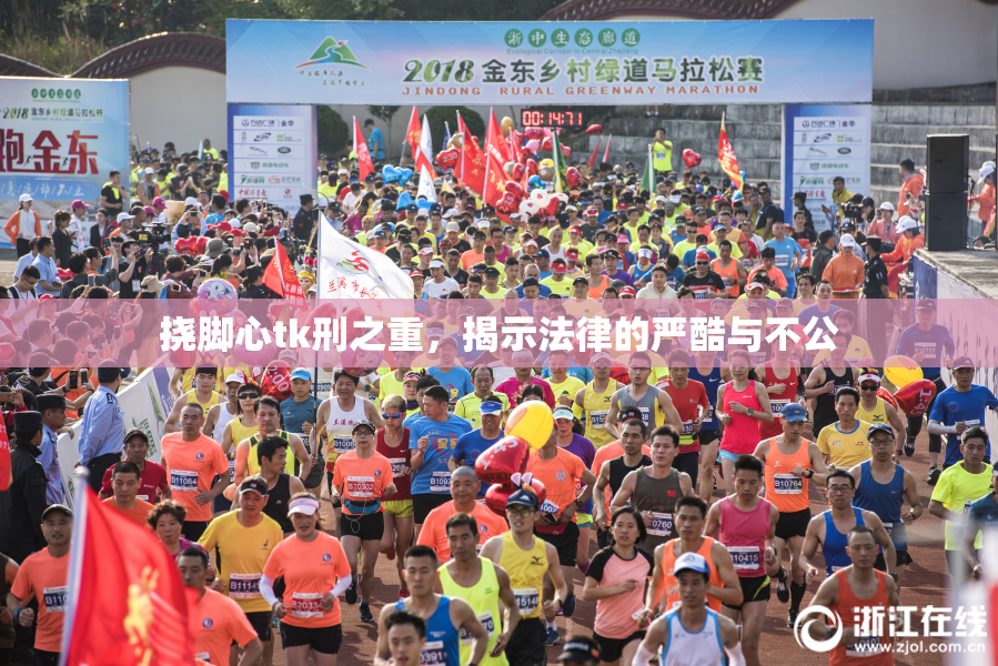 挠脚心tk刑之重，揭示法律的严酷与不公