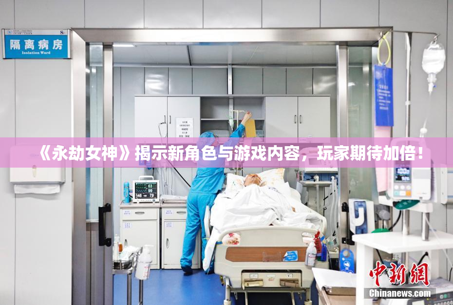 《永劫女神》揭示新角色与游戏内容，玩家期待加倍！