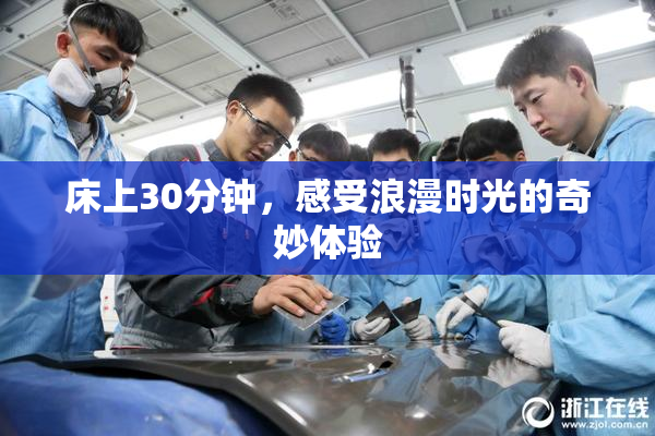 床上30分钟，感受浪漫时光的奇妙体验